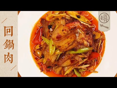 【國宴大師•回鍋肉】咸鮮微辣，肥而不膩！地道的回鍋肉做法，幾碗米飯都不夠吃！| 老飯骨