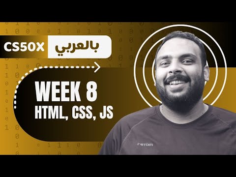 Week [8] CS50 - HTML , CSS , Javascript  || تصميم الويب