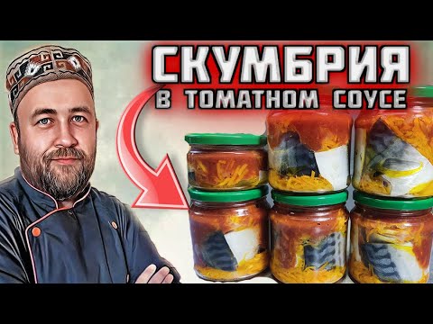 скумбрия в томатном соусе в автоклаве / консервы для кошек в автоклаве / домашние рыбные консервы