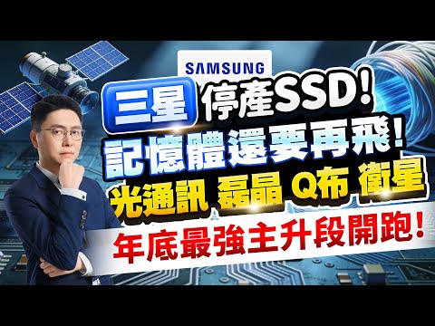 三星停產SSD！記憶體還要再飛！光通訊 磊晶 Q布 衛星 年底最強主升段開跑！｜2025/12/17｜鄭瑞宗分析師｜股市達人