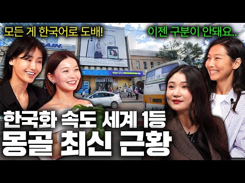 요즘 몽골이 계속 한국에 집착하는 이유.. (한글 안 지운다는 몽골 근황)ㅣ국경없는 수다 EP.22
