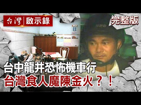 【@ebcapocalypse  全集】20211121 台中恐怖機車行 台灣食人魔陳金火？！｜洪培翔