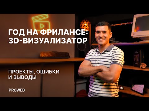 Год на фрилансе: 3D-визуализатор | Проекты, ошибки и выводы