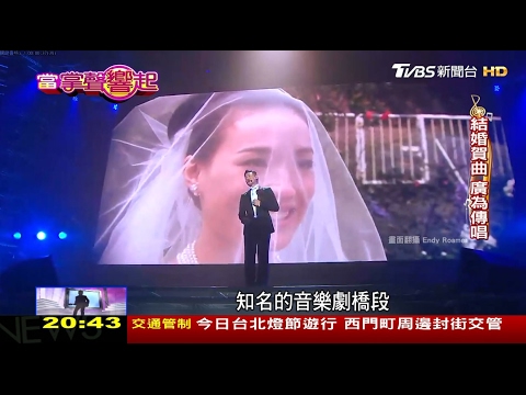 四大天王最早婚 張學友樂當女兒向日葵 當掌聲響起 20170211