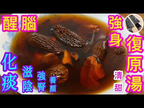 流感肺炎康復後無咁醒目🧠間歇失憶😥成日攰🥱痰又清唔晒🤢💁🏻‍♂️飲佢就啱啦 【醒腦強身復原湯】性味平和/功效好 /容易煲💟羊肚菌不流失營養處理方法/ 響螺頭處理/如果認為影片實用請幫忙分享🙏🏼感謝
