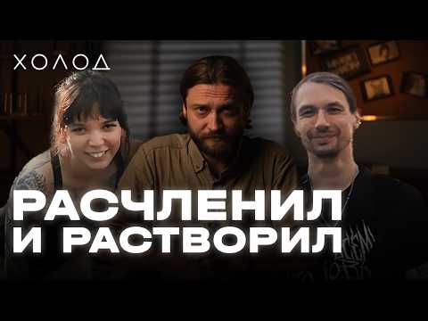 Как расчленитель пытался скрыться и где он сейчас I ХОЛОД.ТРУКРАЙМ