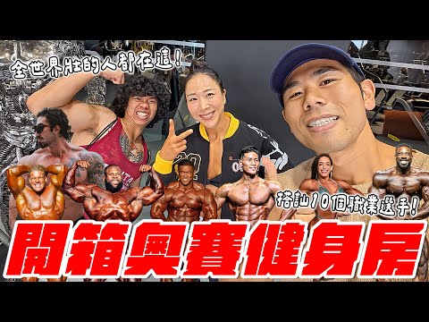 來到全世界『最粗』的健身房！今年上奧賽的選手都在這了，去搭訕他們！｜奧賽健身房New Tech Gym開箱體驗