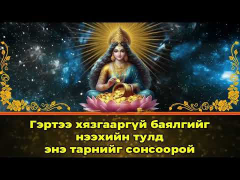 Гэртээ хязгааргүй баялгийг нээхийн тулд энэ тарнийг сонсоорой