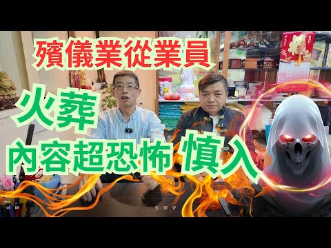 殯儀行業,從業員恐怖經歷 / 火葬內容超恐怖 / 謹慎進入 😱😱😱😱