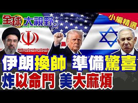 哈米尼次子接班 大驚喜爆 川普20倍威脅擋不住? 直搗以色列三大命門 海法煉油廠癱瘓 迪莫納核反應堆告急 全球油價飆漲 美以慌了!|【全球大視野】精華版 ‪‪@全球大視野Global_Vision