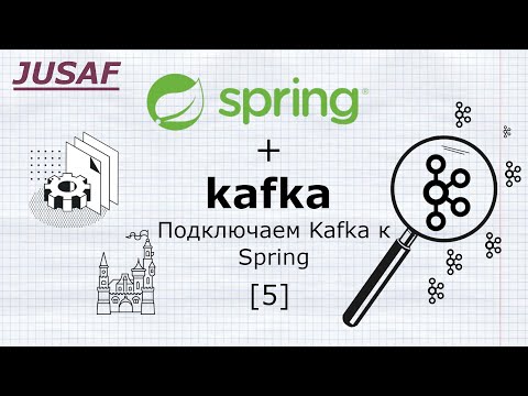Spring + Kafka навсегда. Подключаем Kafka к Spring
