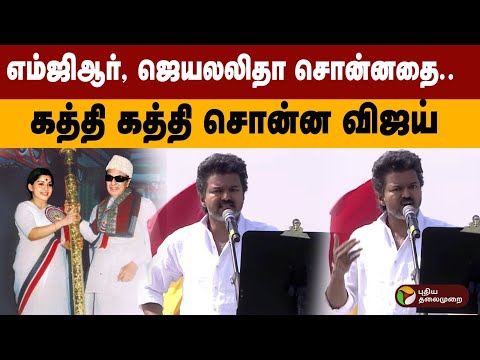 எம்ஜிஆர், ஜெயலலிதா சொன்னதை..  கத்தி கத்தி சொன்ன விஜய்  | TVK Vijay Speech | PTD
