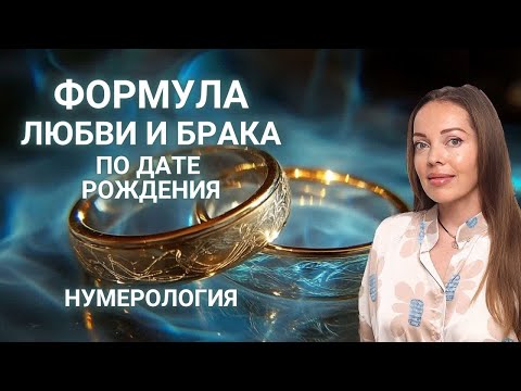 Формула любви и брака по дате рождения. Нумерология