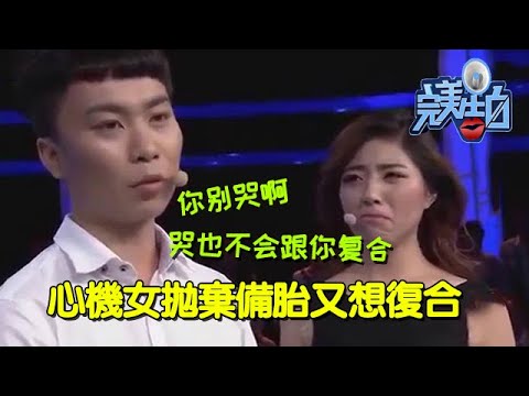 【完美告白】心機女拋棄備胎男友後後悔，告白求復合又被備胎男友拒絕 #完美告白  #情感故事 #综艺 #推薦 #分享 #熱門 #熱門綜藝