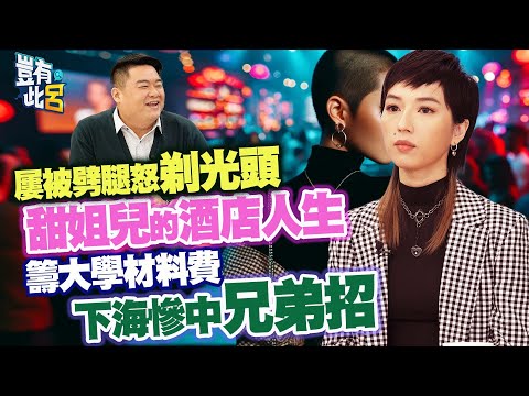 豈有此呂 EP216｜屢被劈腿怒剃光頭 甜姐兒的酒店人生 籌大學材料費下海慘中兄弟招｜黃蛹 呂捷 @LuJayRelax