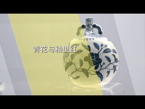 Stories of Chinese Ceramics | 中国陶瓷的故事 | 第四集 青花与釉里红 | 中文