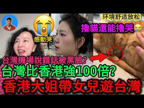 台湾vlog𓇼｜香港大姐帶女兒首次遊台灣，紧张又充满期待 ，害怕被抓？愛上台灣不想回香港！台灣一切都太美好了！台灣比香港強100倍！？擼貓被感動哭！機場說錯一句話，被全場人黑臉！！｜老范 Mr Fan