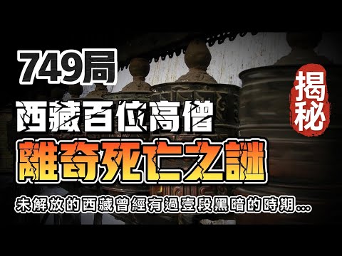 【解密時刻】749局揭秘西藏百位高僧離奇死亡之謎？妳聽說過肉蓮嘛…
