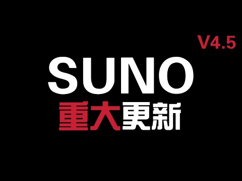 《AI音樂教學》Suno V4.5 重大升級!V4 vs V4.5 差異實測+手機創作流程【Hao0321】