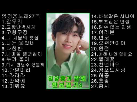 임영웅과 함께 만보걷기4(임영웅 노래모음4)