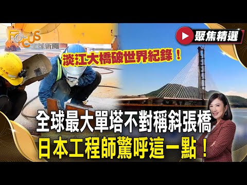 淡江大橋破世界紀錄！成為全球最大單塔不對稱斜張橋  日本工程師驚呼這一點！【#聚焦精選】#淡江大橋#台灣#世紀工程