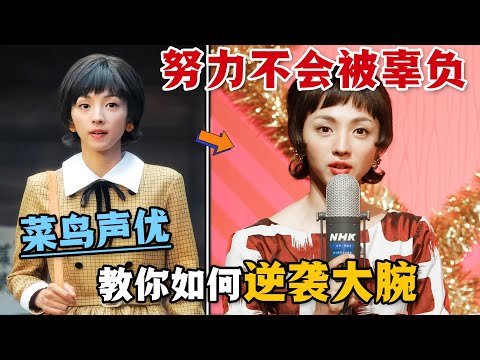 日本聲優是如何練成的？新人又是如何成長為大腕的？一口氣看完高分日劇《小豆豆電視臺》。#小豆豆电视台 #日剧解说 #满岛光