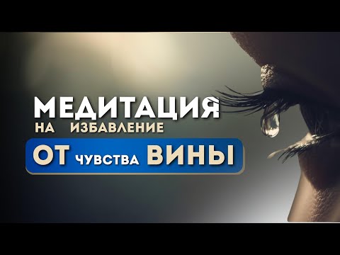 Медитация на ЧУВСТВО ВИНЫ 🌫