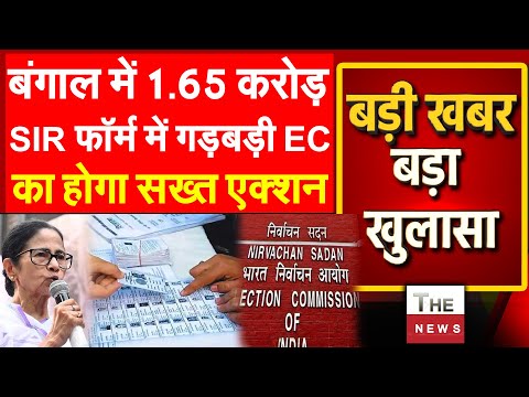 बंगाल में 1.65 करोड़ SIR फॉर्म में गड़बड़ी EC का होगा सख्त एक्शन | West Bengal | Election Commission