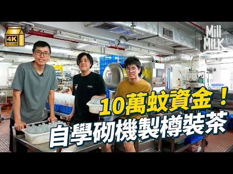 #MM｜3個80後辭全職 夾10萬蚊創香港新鮮樽裝茶品牌 自組機件 兩年無出糧零收入 一人揹背囊送80支茶 實行21小時工作制｜#700萬種生活 #4K