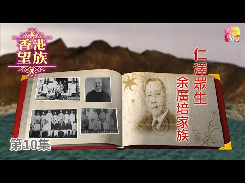 《香港望族》第10集 仁澤眾生   余廣培家族 余仁生 HONG KONG NOBLES EP10 ATV