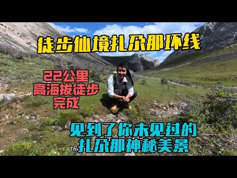 徒步仙境扎尕那環線，高海拔22公里徒步挑戰完成，見到了你未曾見過的扎尕那神秘美景！