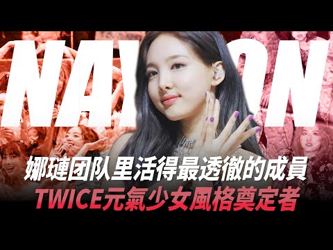【 Twice Nayeon 】娜璉 團隊里活得最透徹的成員 Twice元氣少女風格奠定者 【溫仔人物誌036】