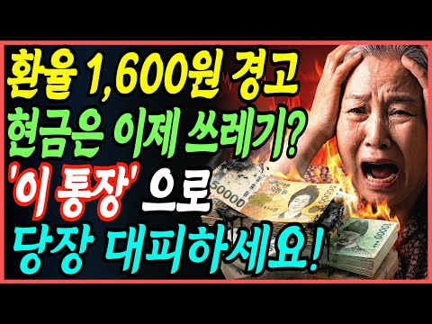 If the exchange rate reaches 1,600 won, the Korean won will become worthless. Before another IMF ...