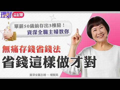 省錢這樣做才對！她用這招 省下來的錢買到3棟房子