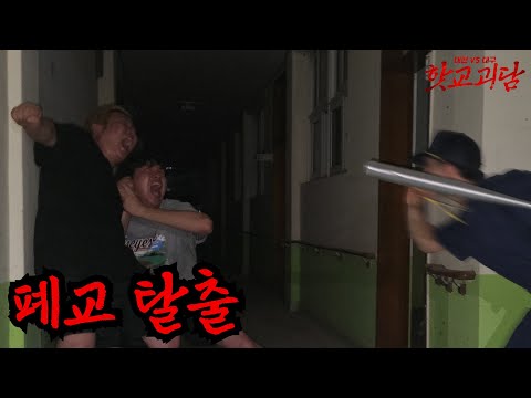 공포특집! 한밤 중에 폐교 탈출하기ㅋㅋㅋ