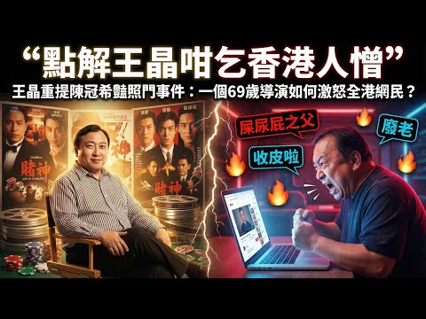 點解王晶咁乞香港人憎？王晶重提陳冠希豔照門事件：一個69歲導演如何激怒全港網民？