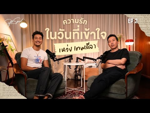 ความรักของ “เหว่ง เทพลีลา” ในวันที่เข้าใจ | SOFT SPOT PODCAST EP.2
