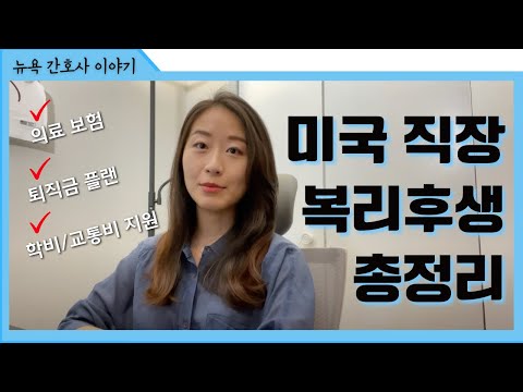 What are examples of employment benefits in the US?Differences from the system in South Korea