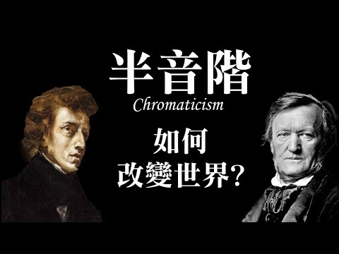 半音階如何改變世界? 從莫札特、蕭邦、到華格納
