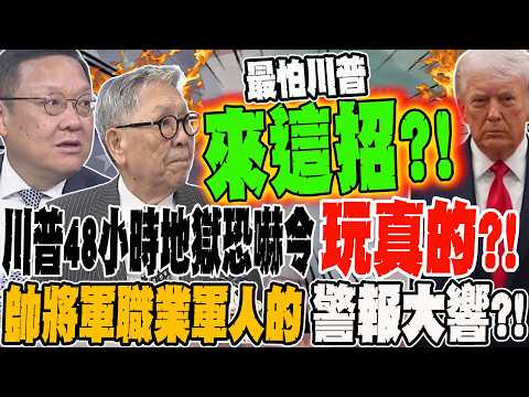 川普48小時地獄恐嚇令玩真的?! 率將軍職業軍人的警報大響?!