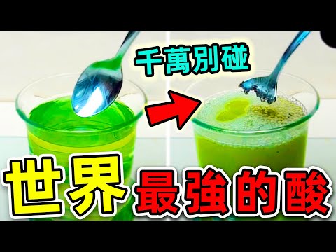 全世界最危險的10種超級強酸！碰一碰瞬間化成渣，第一名比純硫酸更強2000億倍！|#世界之最top #世界之最 #出類拔萃 #腦洞大開 #top10 #最強的酸  #最危險的酸