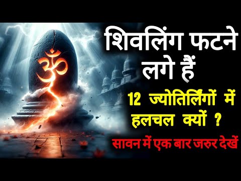 12 ज्योतिर्लिंगों से मिल रहे हैं कलयुग के अंत के संकेत | शिवलिंग का रहस्य | सावन स्पेशल