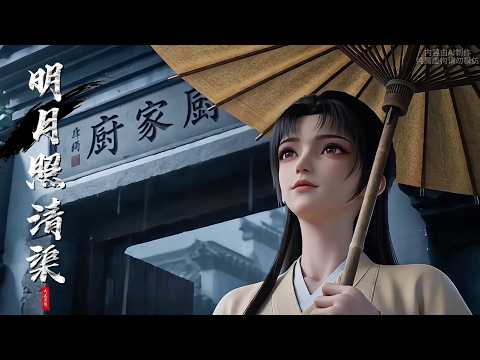 【明月照清渠】我是个孤女,为了陆家的一饭之恩我守着痴傻的陆长渊七年。没想到他一朝落水,清醒过来,陆家人都变脸看不上我,陆长渊甚至想赏我一个妾室。我转头离开,终是寻到待我如珠如宝郎君。#小七带你看漫剧