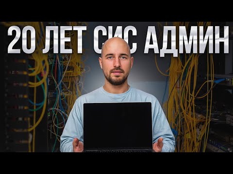 20 лет работы Системным Администратором. Почему им стоит стать?