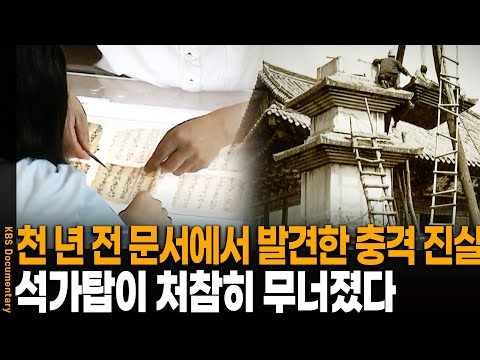 천 년 전 문서에서 찾은 충격 진실.. 석가탑이 산산조각 난 이유 | KBS 20110707 방송