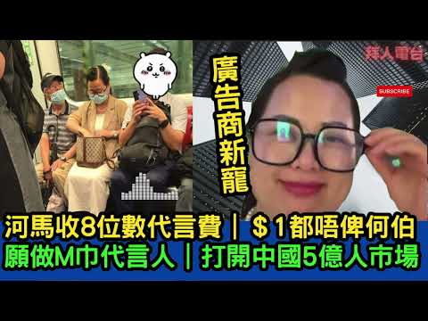 河馬成廣告商新寵｜收8位數代言費｜＄1都唔俾何伯｜願做M巾代言人｜打開中國5億人市場 #東張西望   #tvb