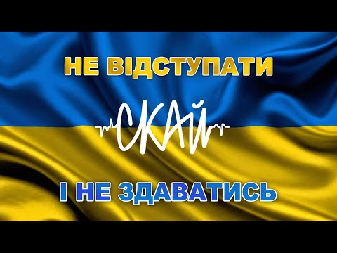 СКАЙ - Не Відступати і Не Здаватись! (Official Video)  #скай #skai #skaiband