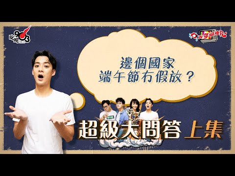 口水多過浪花 超級大問答（上集）Dickson：邊個國家端午節冇假放？