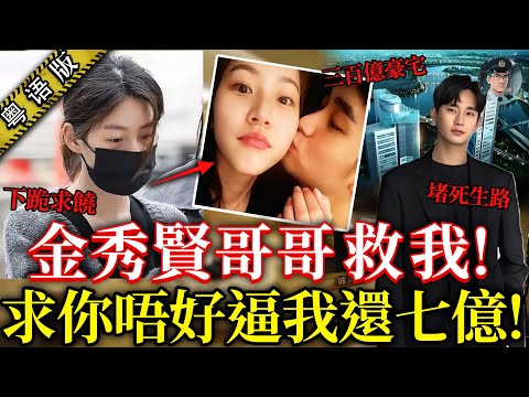 韓國頂流金秀賢豪擲300億買樓，卻逼24歲國民妹妹因7億輕生，韓網瘋傳求助短訊：「哥哥唔好逼我還7億！」【鐘sir講案】韓國案件 娛樂圈黑幕