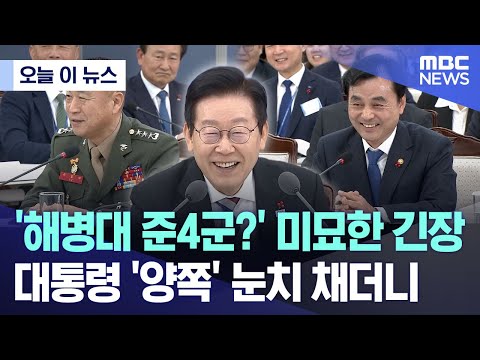 [오늘 이 뉴스] '해병대 준4군?' 미묘한 긴장.. 대통령 '양쪽' 눈치 채더니 (2025.12.18/MBC뉴스)